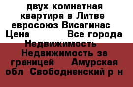 двух-комнатная квартира в Литве (евросоюз)Висагинас › Цена ­ 8 800 - Все города Недвижимость » Недвижимость за границей   . Амурская обл.,Свободненский р-н